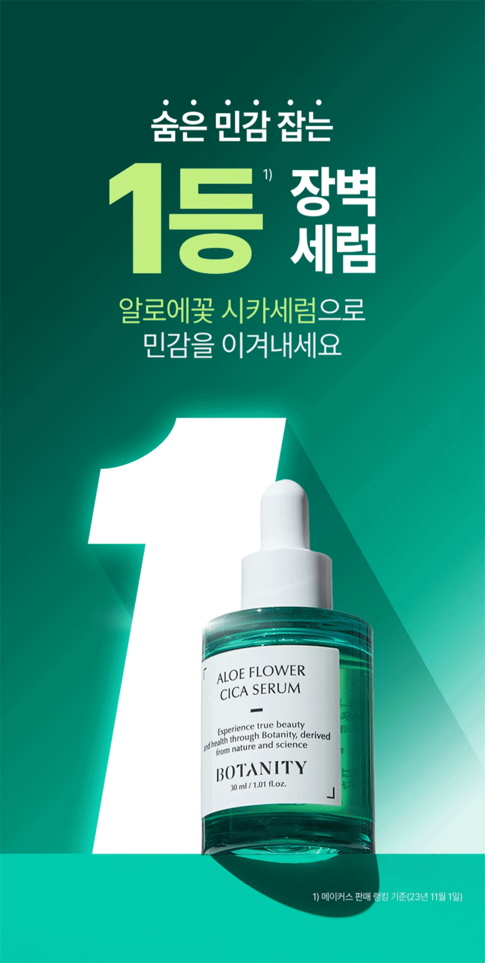 보타니티 알로에 플라워 시카 세럼 30ml 상세 설명 3