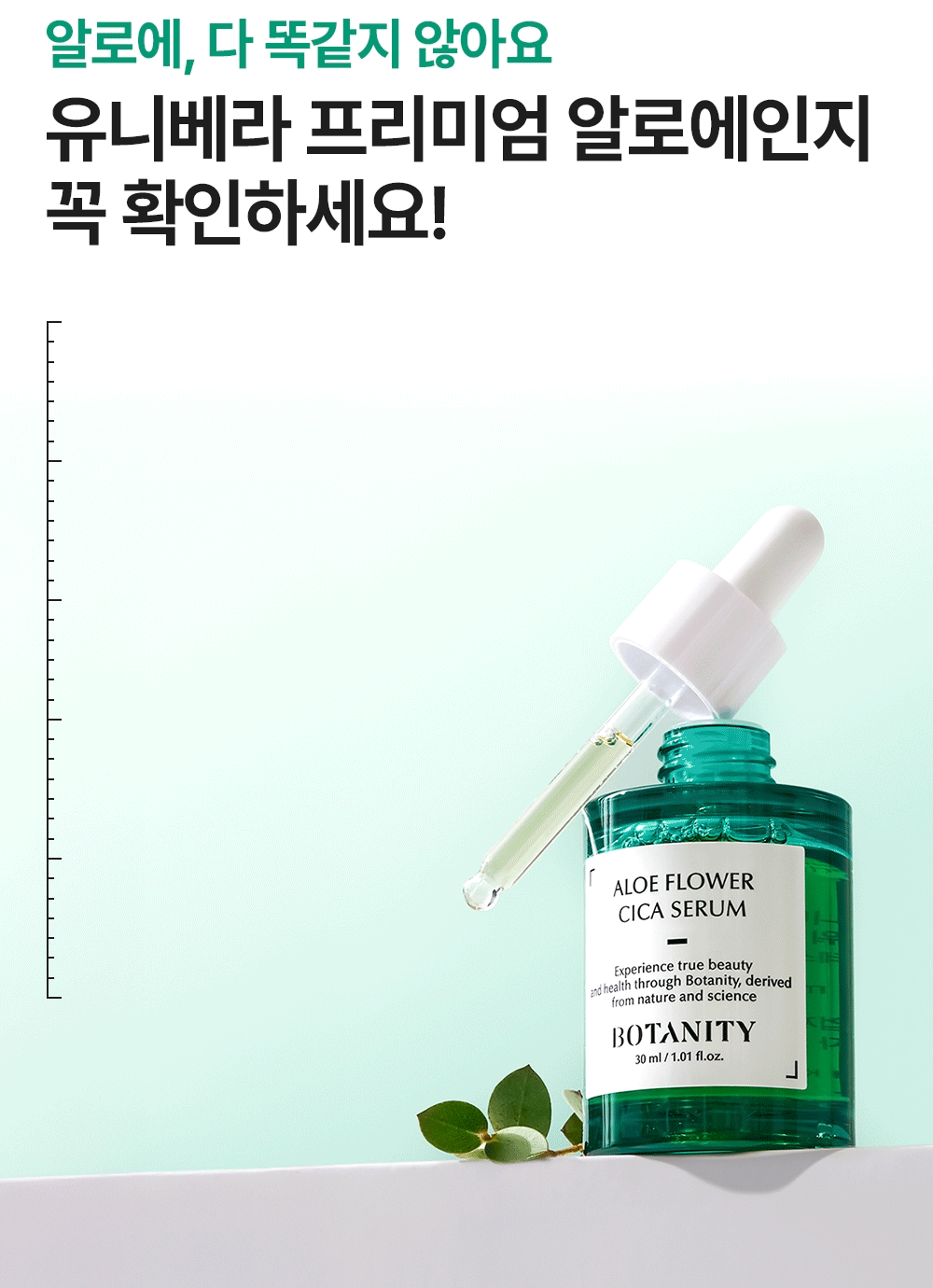 보타니티 알로에 플라워 시카 세럼 30ml 상세 설명 7